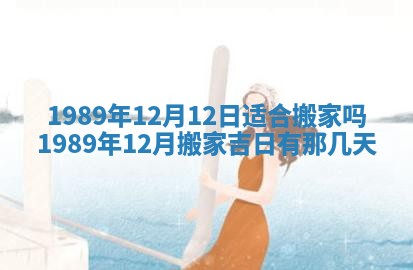 农历2025年五月廿一黄历：今天适宜商业启动吗