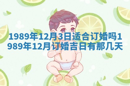 2026年公历3月领取结婚证黄历择吉