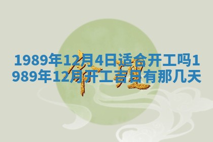 农历2025年五月廿一黄历：今天适宜商业启动吗
