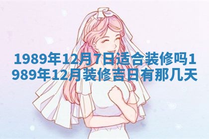 2026年3月份迎亲择吉:哪几天适合结婚