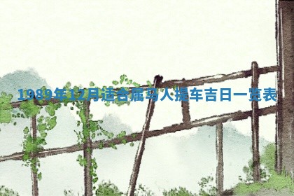 农历2025年五月廿一黄历：今天适宜商业启动吗