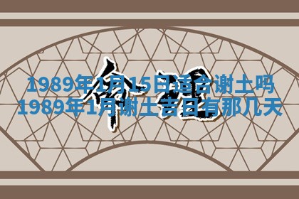 农历2025年六月十五黄历嫁娶适宜吗,这天嫁娶合适吗