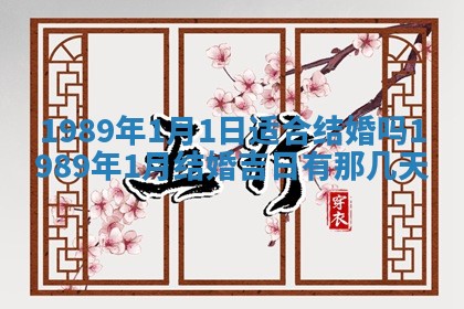 农历2025年六月十五黄历嫁娶适宜吗,这天嫁娶合适吗