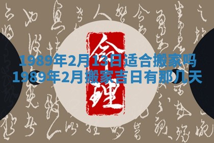 2026年3月房屋装修吉时查询：哪些日子适合装修