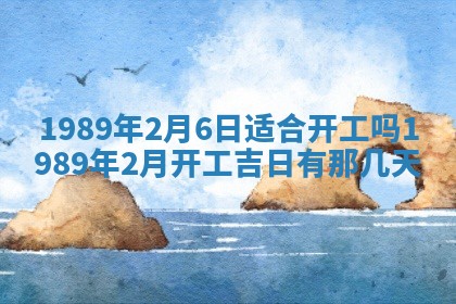 2026年3月房屋装修吉时查询：哪些日子适合装修