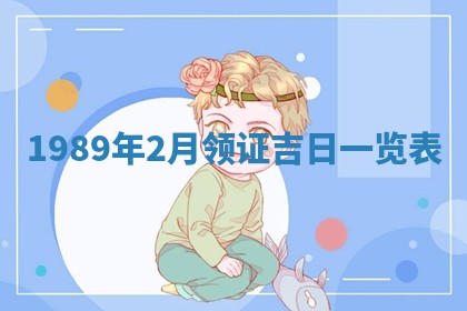 2026年3月份迎亲择吉:哪几天适合结婚