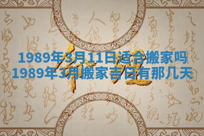 2026年3月房屋装修吉时查询：哪些日子适合装修