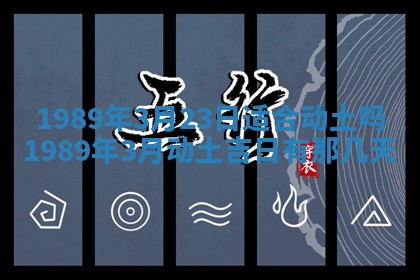 2026年3月房屋装修吉时查询：哪些日子适合装修