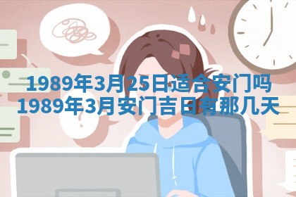 2026年3月房屋装修吉时查询：哪些日子适合装修