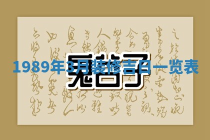 2026年3月房屋装修吉时查询：哪些日子适合装修