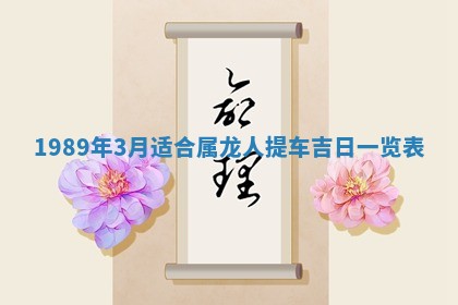 2026年3月房屋装修吉时查询：哪些日子适合装修