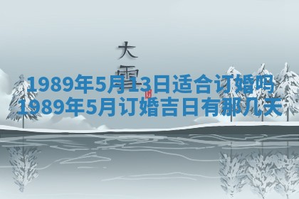 农历2025年五月廿一黄历：今天适宜商业启动吗