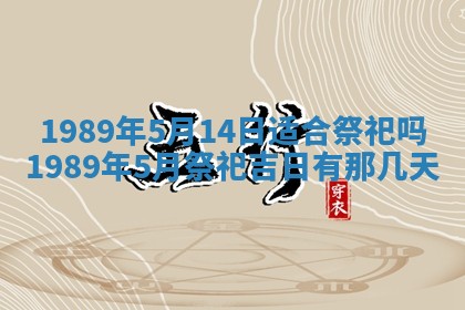 农历2025年五月廿一黄历：今天适宜商业启动吗