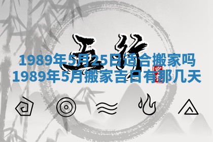 农历2025年五月廿一黄历：今天适宜商业启动吗