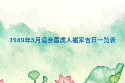 农历2025年五月廿一黄历：今天适宜商业启动吗