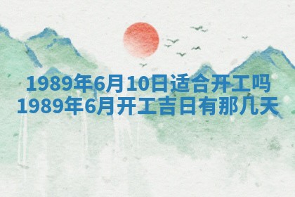 农历2025年六月十五黄历嫁娶适宜吗,这天嫁娶合适吗