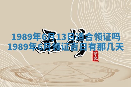 农历2025年六月十五黄历嫁娶适宜吗,这天嫁娶合适吗