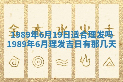 农历2025年六月十五黄历嫁娶适宜吗,这天嫁娶合适吗