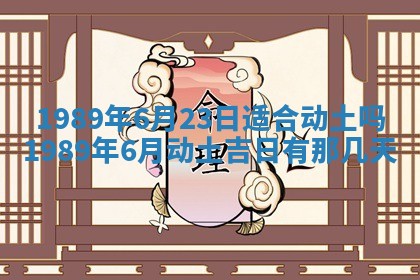 农历2025年六月十五黄历嫁娶适宜吗,这天嫁娶合适吗