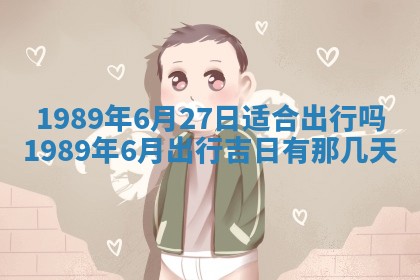农历2025年六月十五黄历嫁娶适宜吗,这天嫁娶合适吗