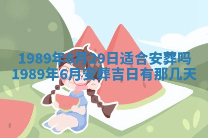 农历2025年六月十五黄历嫁娶适宜吗,这天嫁娶合适吗