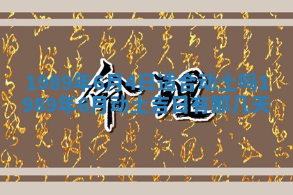 农历2025年六月十五黄历嫁娶适宜吗,这天嫁娶合适吗