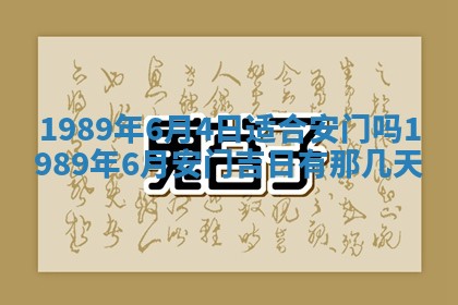 农历2025年六月十五黄历嫁娶适宜吗,这天嫁娶合适吗