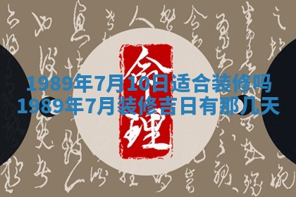 农历2025年五月廿一黄历：今天适宜商业启动吗
