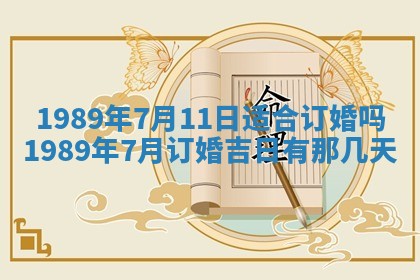 2026年公历3月领取结婚证黄历择吉