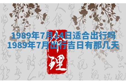 农历2025年六月十五黄历嫁娶适宜吗,这天嫁娶合适吗