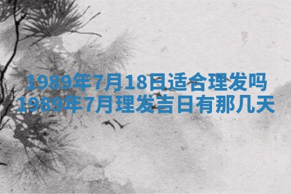 农历2025年五月廿一黄历：今天适宜商业启动吗