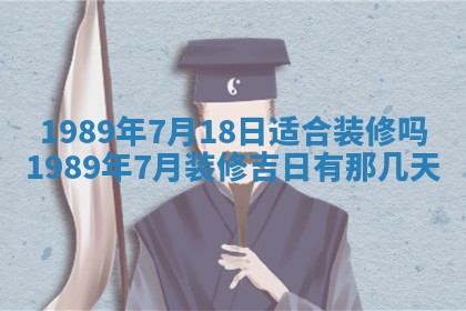 农历2025年五月廿一黄历：今天适宜商业启动吗