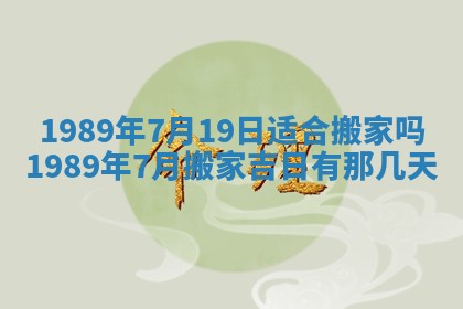 农历2025年六月十五黄历嫁娶适宜吗,这天嫁娶合适吗