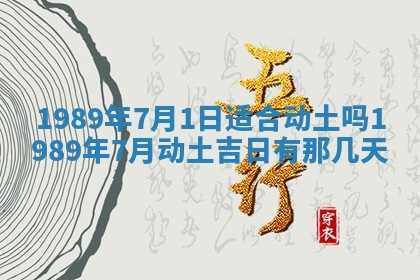 农历2025年五月廿一黄历：今天适宜商业启动吗