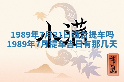 农历2025年六月十五黄历嫁娶适宜吗,这天嫁娶合适吗