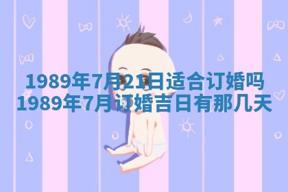 农历2025年六月十五黄历嫁娶适宜吗,这天嫁娶合适吗