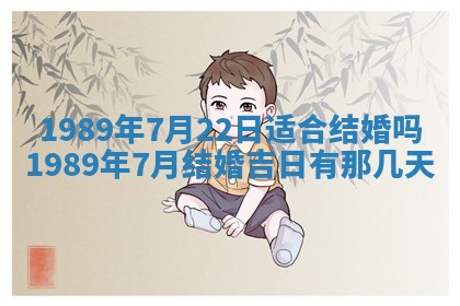 农历2025年六月十五黄历嫁娶适宜吗,这天嫁娶合适吗