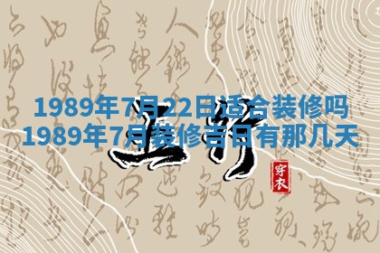 农历2025年五月廿一黄历：今天适宜商业启动吗