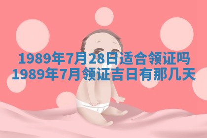 今天2025年6月27日适不适合办证,领证黄历吉日分析
