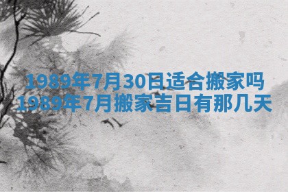 农历2025年五月廿一黄历：今天适宜商业启动吗