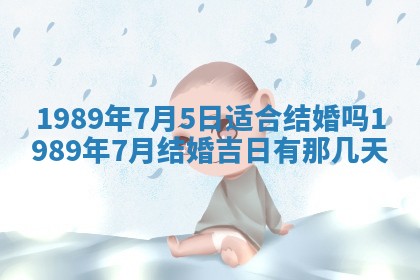 农历2025年五月廿一黄历：今天适宜商业启动吗