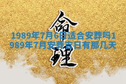 农历2025年六月十五黄历嫁娶适宜吗,这天嫁娶合适吗