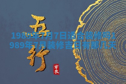 农历2025年五月廿一黄历：今天适宜商业启动吗