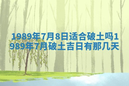 农历2025年五月廿一黄历：今天适宜商业启动吗
