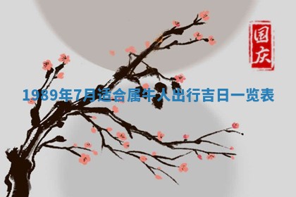 农历2025年五月廿一黄历：今天适宜商业启动吗