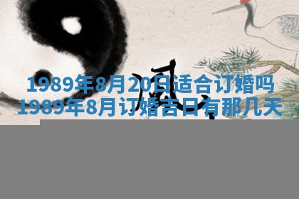 2026年公历3月领取结婚证黄历择吉