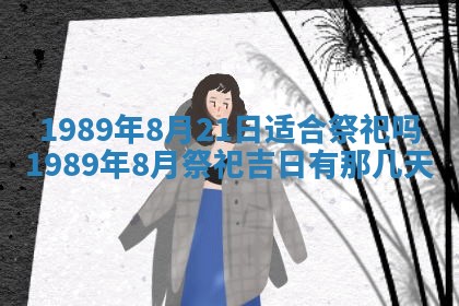 农历2025年六月十五黄历嫁娶适宜吗,这天嫁娶合适吗