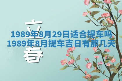2026年3月房屋装修吉时查询：哪些日子适合装修