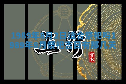 农历2025年六月十五黄历嫁娶适宜吗,这天嫁娶合适吗