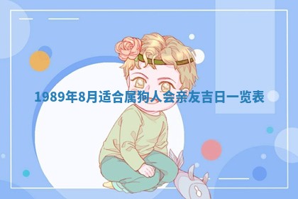 农历2025年五月廿一黄历：今天适宜商业启动吗